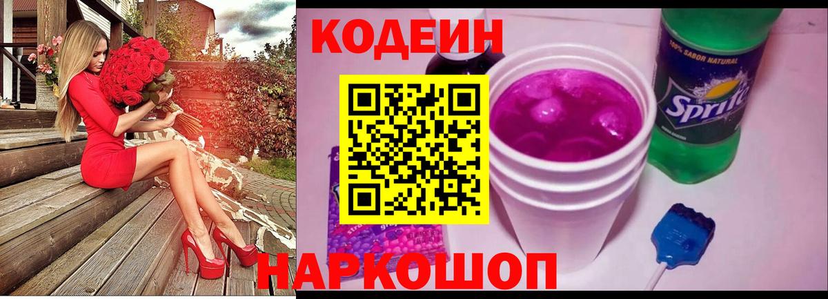 Кодеиновый сироп Lean Purple Drank  Вход с VPN  Codein Purple Drank  Железногорск 